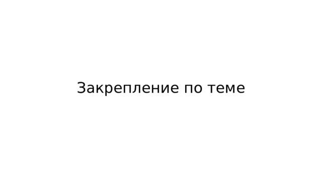 Закрепление по теме 