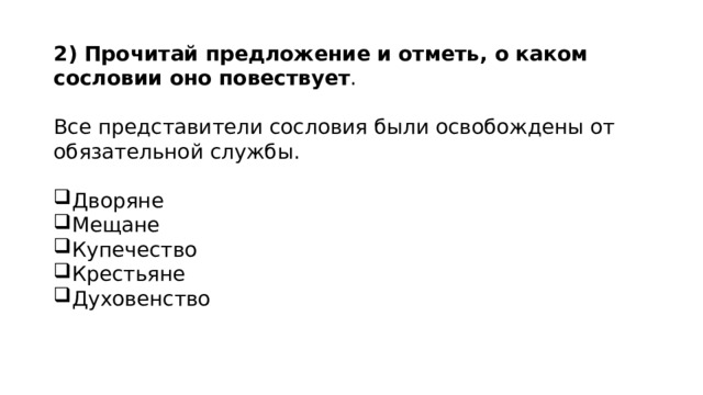 2) Прочитай предложение   и отметь, о каком сословии оно повествует .   Все представители сословия были освобождены от обязательной службы.    Дворяне Мещане Купечество Крестьяне Духовенство 