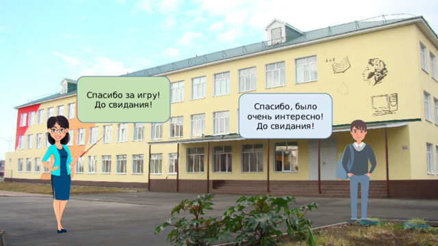 Спасибо за игру! До свидания! Спасибо, было очень интересно! До свидания! 