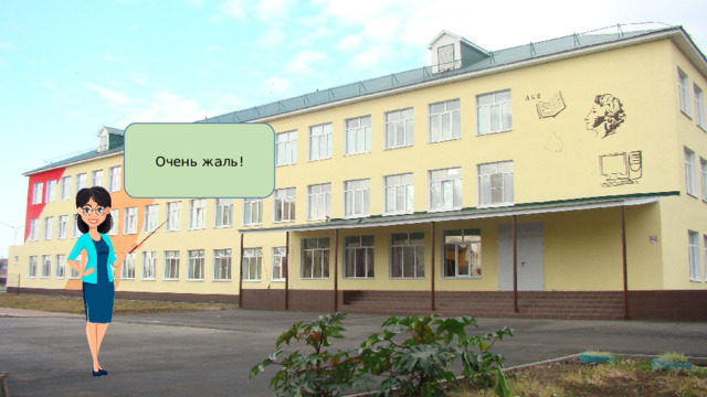Очень жаль! 