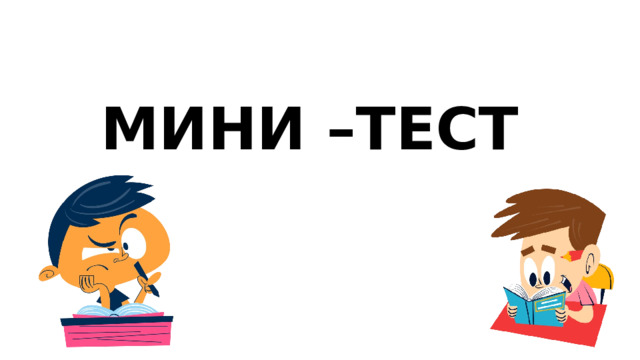  МИНИ –ТЕСТ   