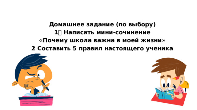  Домашнее задание (по выбору) 1️⃣ Написать мини-сочинение «Почему школа важна в моей жизни» 2️⃣ Составить 5 правил настоящего ученика 
