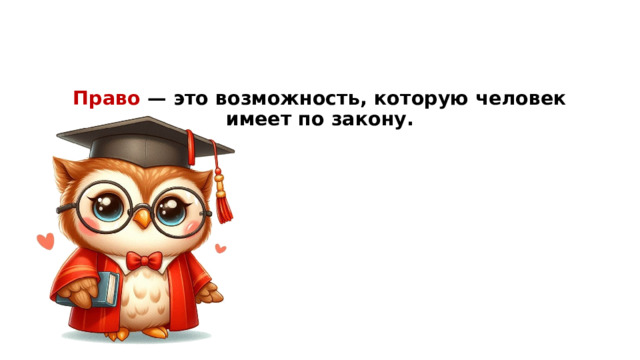 Право — это возможность, которую человек имеет по закону.   