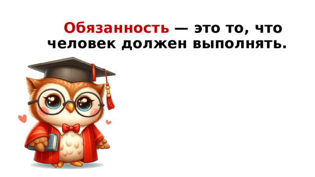  Обязанность — это то, что человек должен выполнять. 