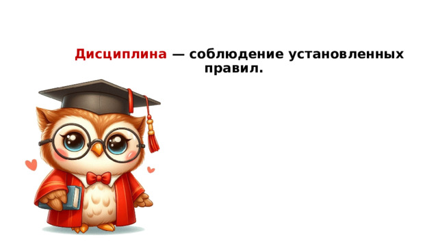  Дисциплина — соблюдение установленных правил.   