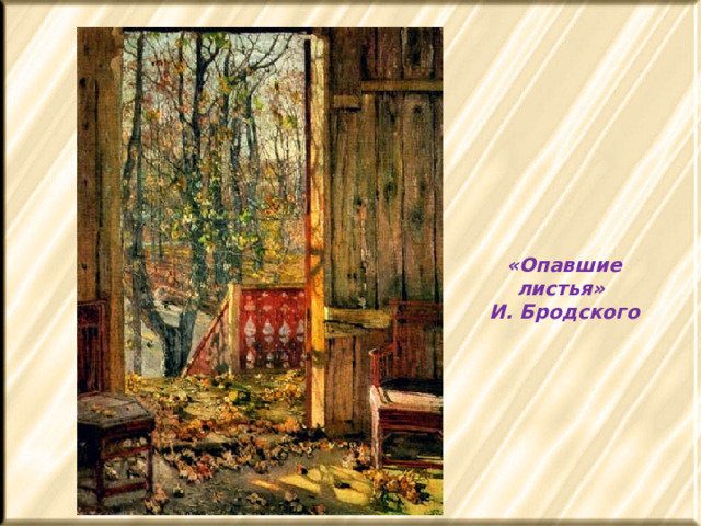 «Опавшие листья» И. Бродского 