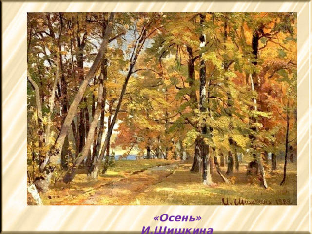 «Осень» И.Шишкина 