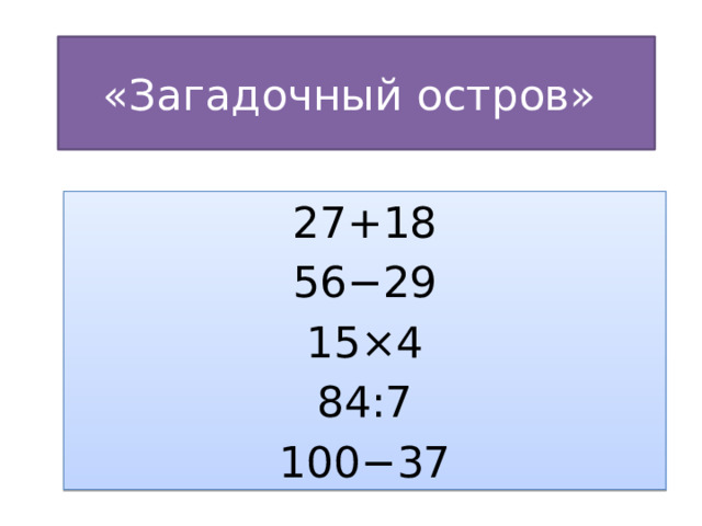 «Загадочный остров»  27+18 56−29 15×4 84:7 100−37 