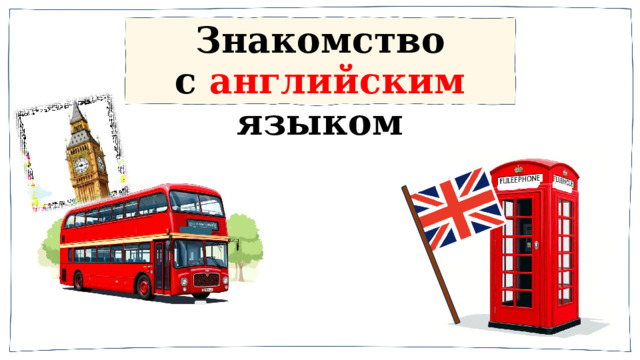 Знакомство  с  английским  языком 
