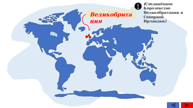 ( Соединённое  Королевство Великобритании  и  Северной  Ирландии ) Великобритания 