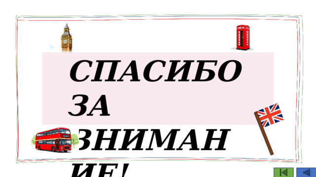 СПАСИБО  ЗА ВНИМАНИЕ! 