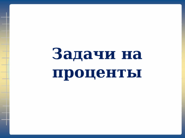 Задачи на проценты 