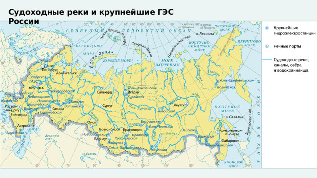 Судоходные реки и крупнейшие ГЭС России 