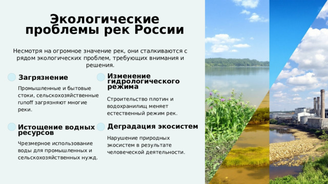  Экологические проблемы рек России Несмотря на огромное значение рек, они сталкиваются с рядом экологических проблем, требующих внимания и решения. Изменение гидрологического режима Загрязнение Промышленные и бытовые стоки, сельскохозяйственные runoff загрязняют многие реки. Строительство плотин и водохранилищ меняет естественный режим рек. Деградация экосистем Истощение водных ресурсов Нарушение природных экосистем в результате человеческой деятельности. Чрезмерное использование воды для промышленных и сельскохозяйственных нужд. 