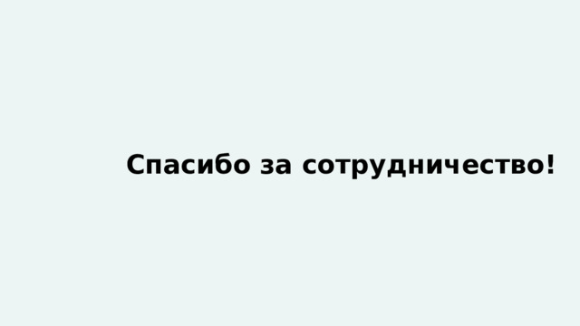 Спасибо за сотрудничество! 