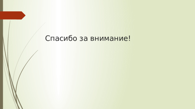 Спасибо за внимание! 