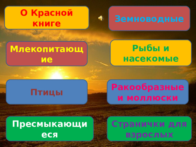 О Красной книге Земноводные Рыбы и насекомые Млекопитающие Птицы Ракообразные и моллюски Странички для взрослых Пресмыкающиеся 