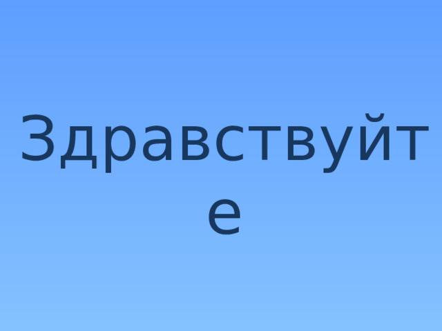 Здравствуйте 