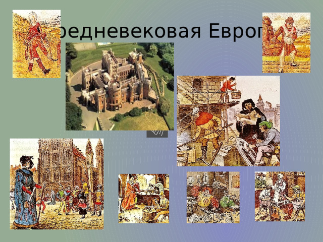 Средневековая Европа 