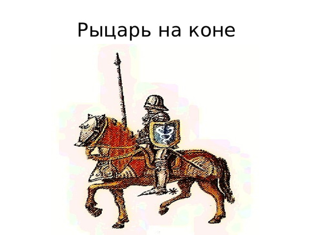 Рыцарь на коне 
