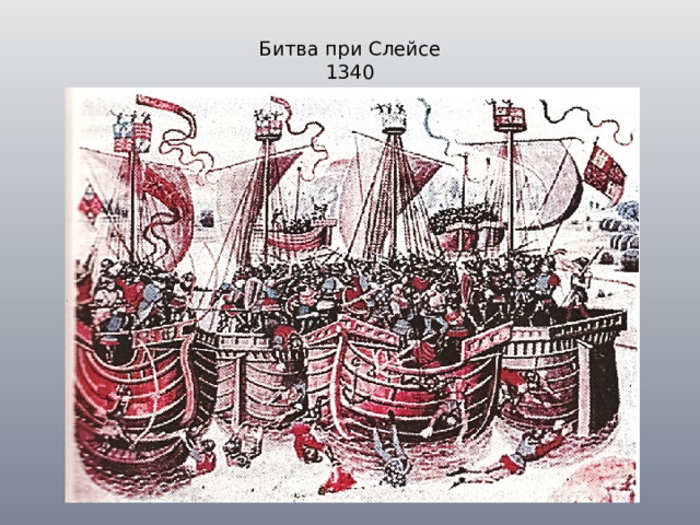 Битва при Слейсе  1340   