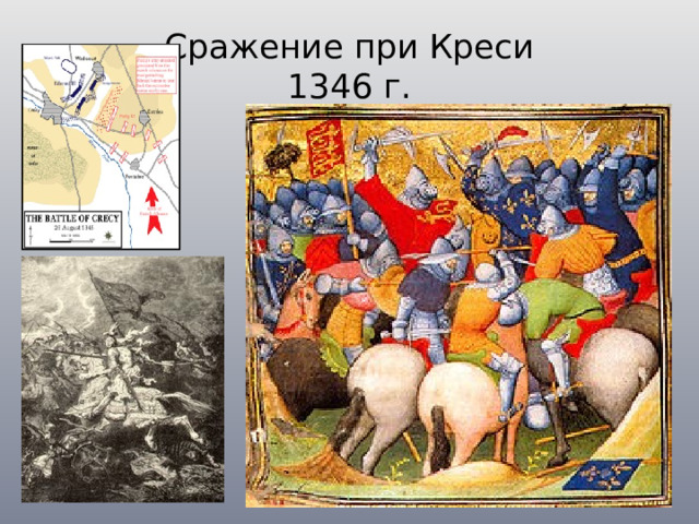 Сражение при Креси  1346 г. 