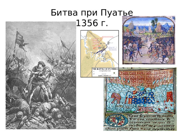 Битва при Пуатье  1356 г. 