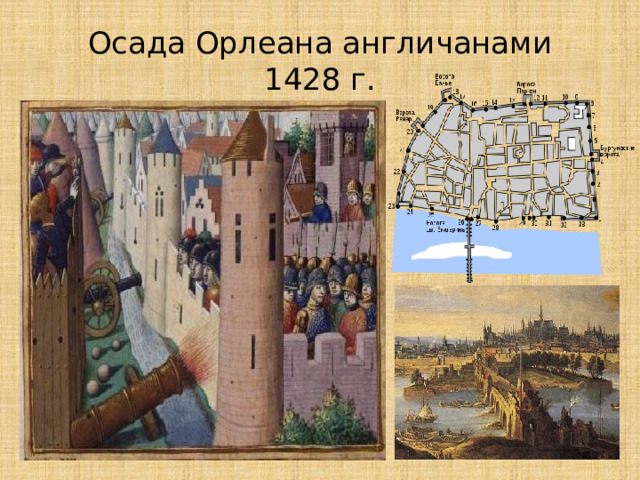 Осада Орлеана англичанами  1428 г. 