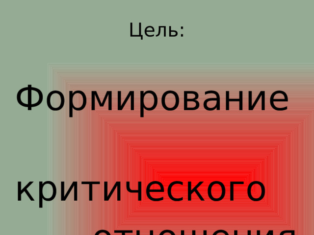 Цель:  Формирование  критического  отношения  к войне. 