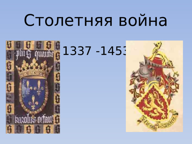 Столетняя война   1337 -1453 