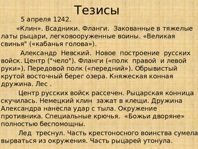 Тезисы  5 апреля 1242.  «Клин». Всадники. Фланги. Закованные в тяжелые латы рыцари, легковооруженные воины. «Великая свинья
