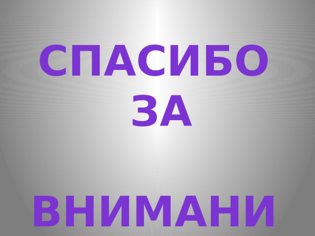 Спасибо  за  внимание 