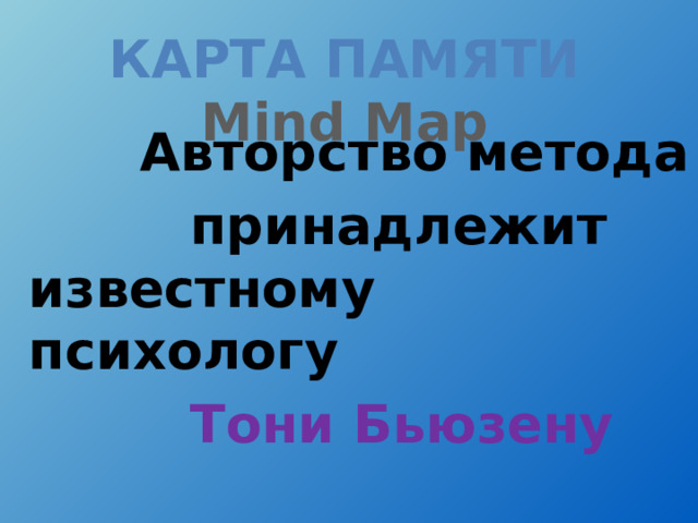 Карта памяти  Mind  Map  Авторство метода  принадлежит известному психологу  Тони Бьюзену 