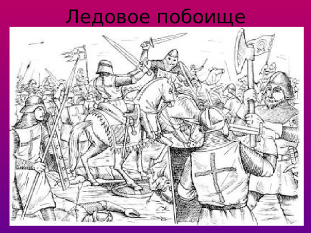 Ледовое побоище 