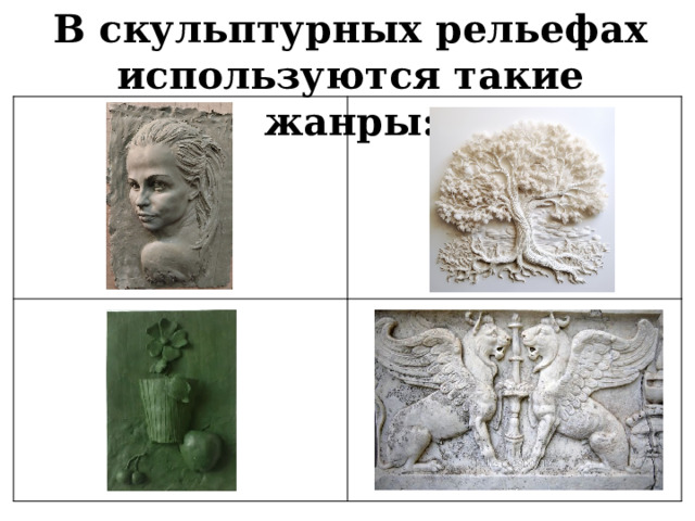 В скульптурных рельефах используются такие жанры: 