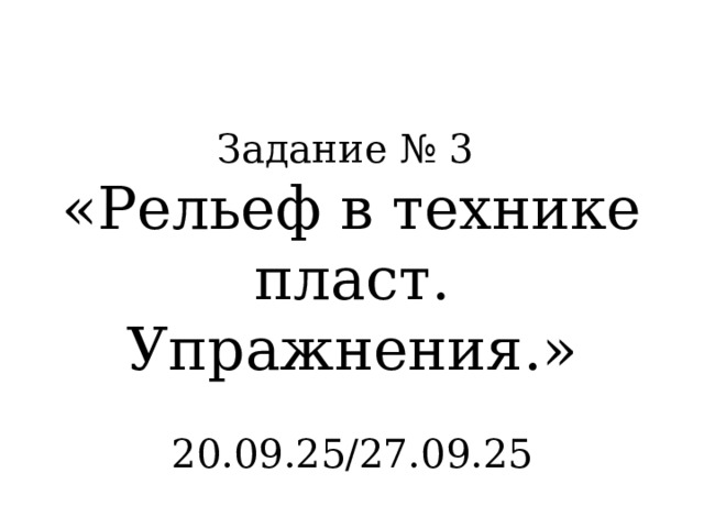 Задание № 3 «Рельеф в технике пласт. Упражнения.» 20.09.25/27.09.25 