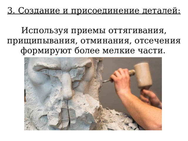 3. Создание и присоединение деталей:  Используя приемы оттягивания, прищипывания, отминания, отсечения формируют более мелкие части.   