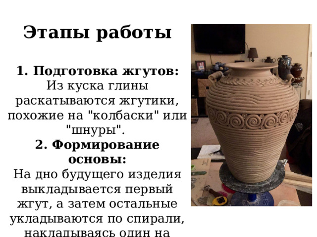 Этапы работы  1. Подготовка жгутов: Из куска глины раскатываются жгутики, похожие на 