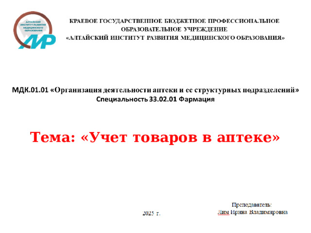 Тема: «Учет товаров в аптеке» 