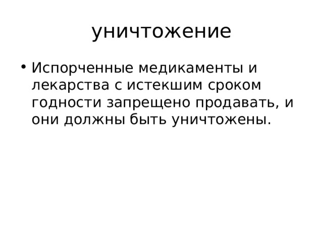 уничтожение Испорченные медикаменты и лекарства с истекшим сроком годности запрещено продавать, и они должны быть уничтожены. 