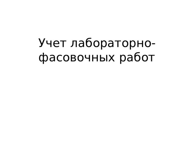 Учет лабораторно-фасовочных работ 