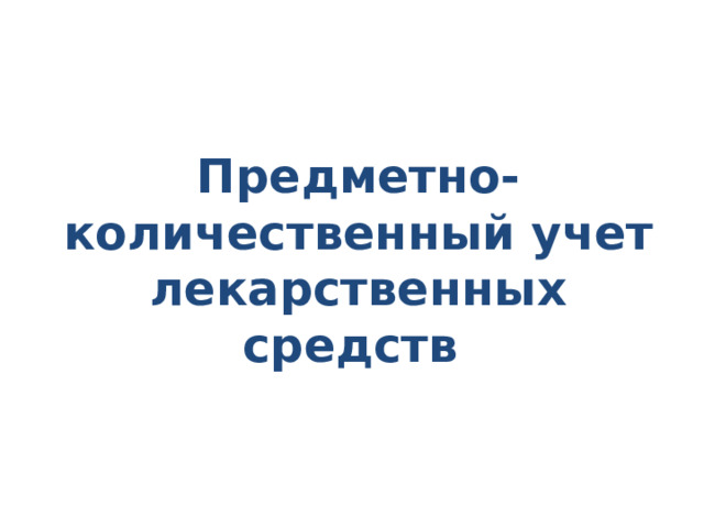 Предметно-количественный учет лекарственных средств 