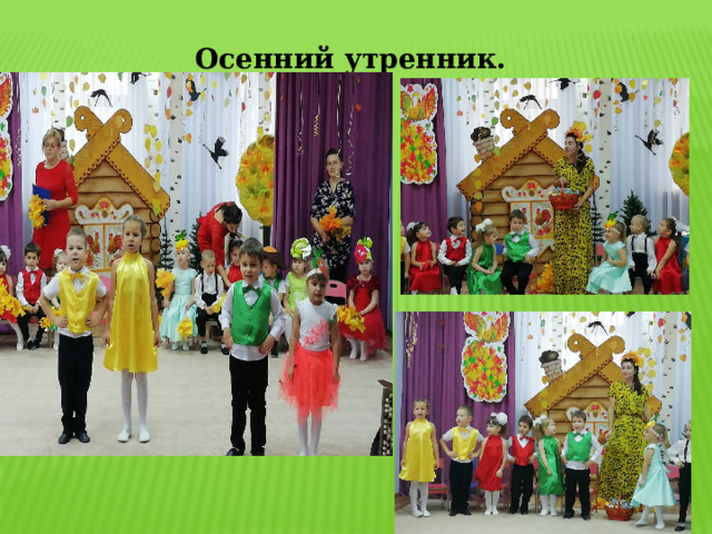 Осенний утренник. 