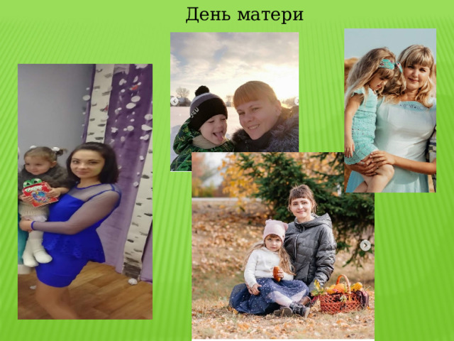 День матери 