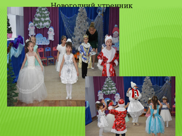 Новогодний утренник 