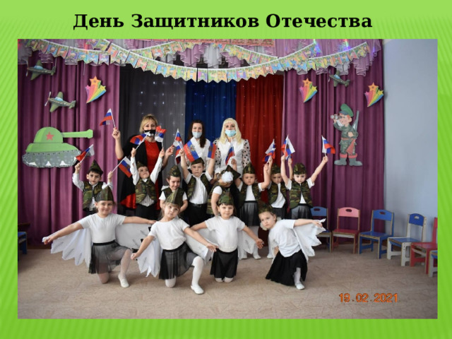 День Защитников Отечества 