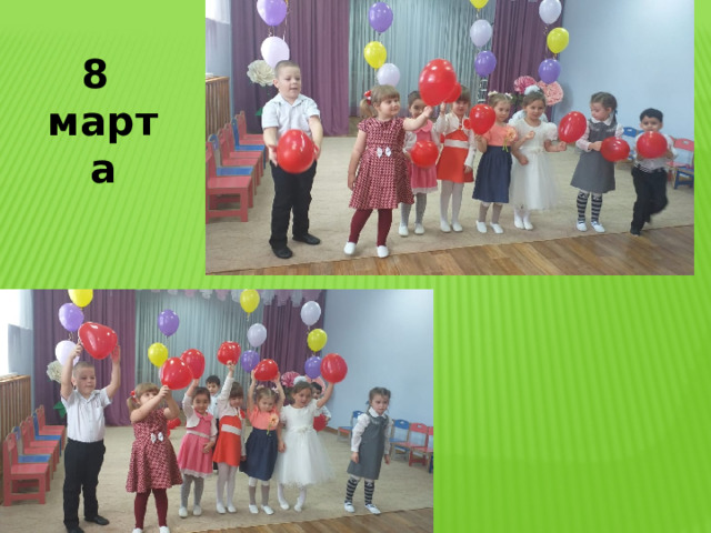   8 марта 8 марта 