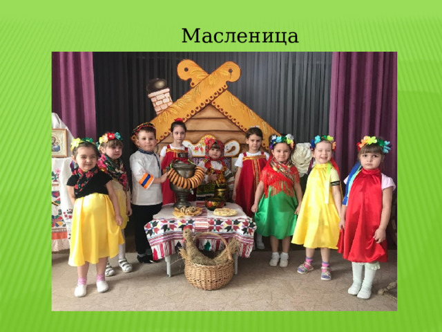 Масленица   