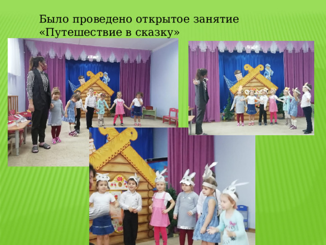 Было проведено открытое занятие «Путешествие в сказку»   
