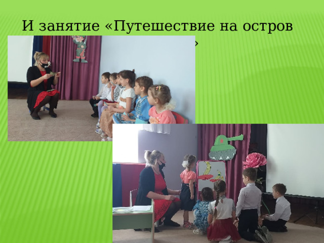 И занятие «Путешествие на остров сокровищ» 